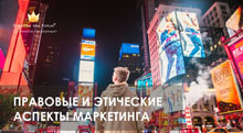 Conference “Legal and ethical aspects of marketing”
