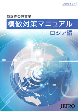 Third edition of "IP Management in Russia” in Japan