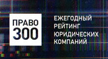 Gorodissky & Partners is included in the first tier group of the Pravo.ru-300 Rating on intellectual property