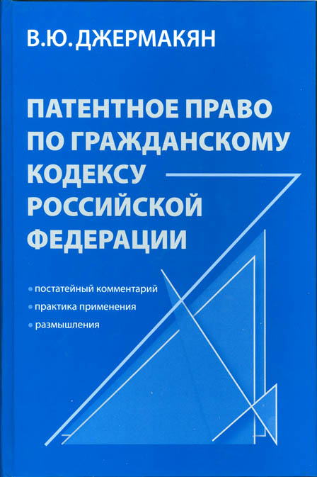Gorodissky’s new Patent Law Book