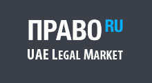 UAE Legal Market Ranking, Pravo.ru